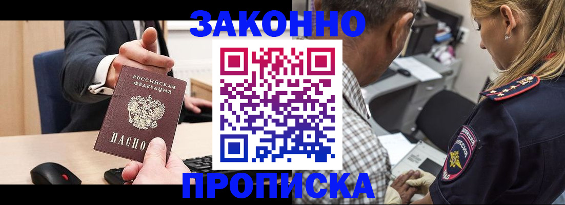 прописка законно в Пущино